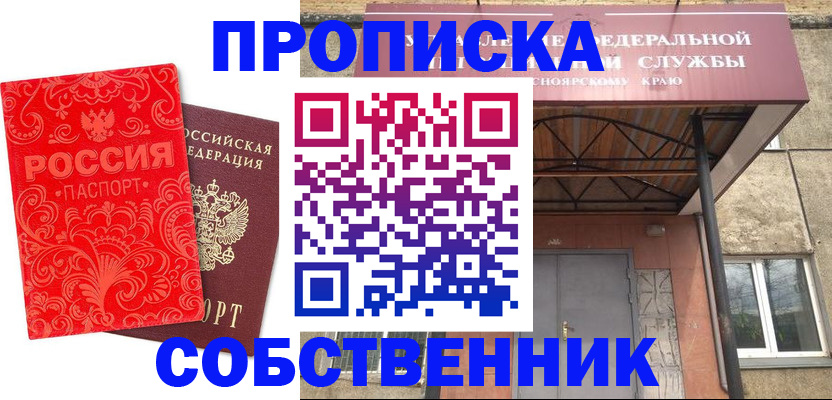 прописка от собственника в Ельне